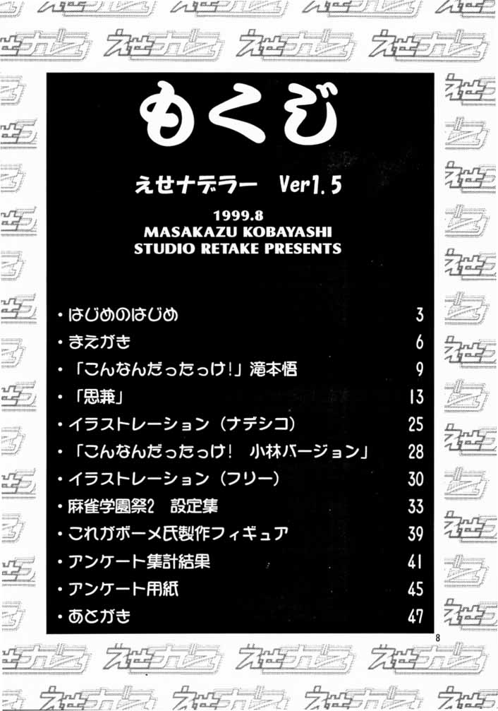 (C56) [スタジオリテイク (小林正和)] えせナデラー Ver 1.5 〈完全版〉 (機動戦艦ナデシコ)