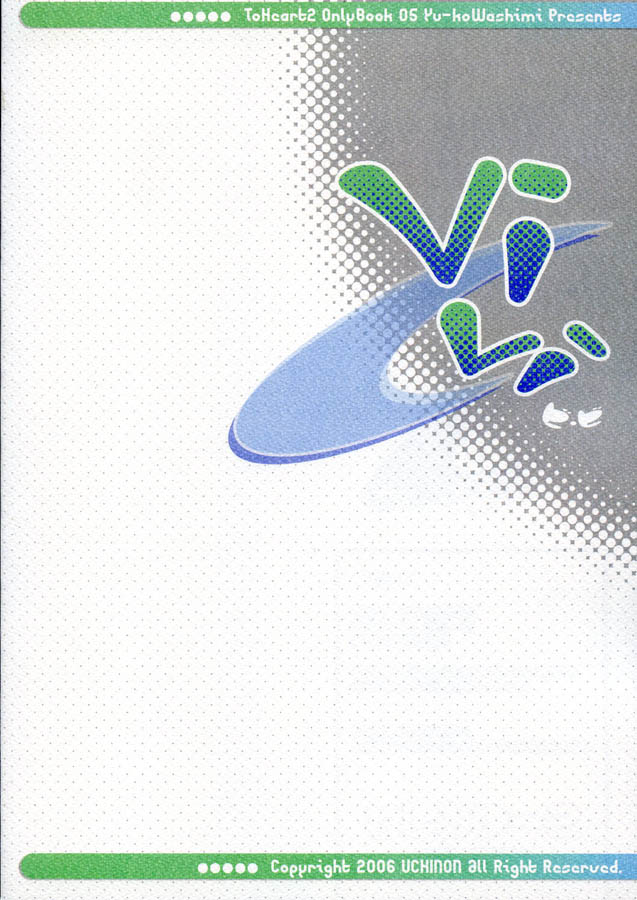 (サンクリ30) [うちのん (わしみゆーこ)] Vivi (トゥハート2)