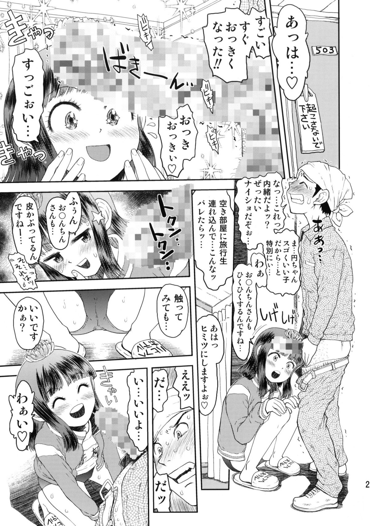 (C76) [てっちゃんハト (みなすきぽぷり)] 修学旅行のしおり・一日目