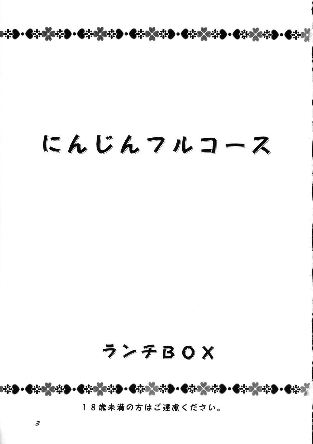 [ちゃんどら、ランチBOX (幕の内勇)] LUNCH BOX 36 - にんじんフルコース (Pia♥キャロットへようこそ!!)
