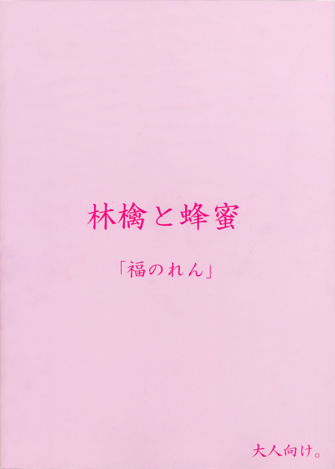 (C63) [福のれん (ユキヲ)] 林檎と蜂蜜 (カノン)