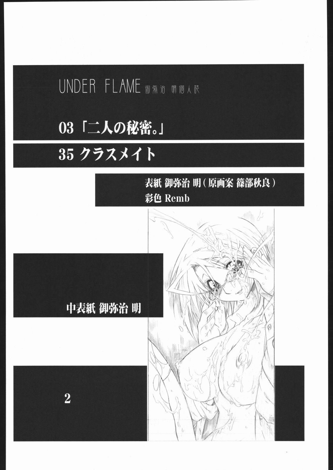 [アクシヅ (御弥治明)] UNDER FLAME (舞-HiME)