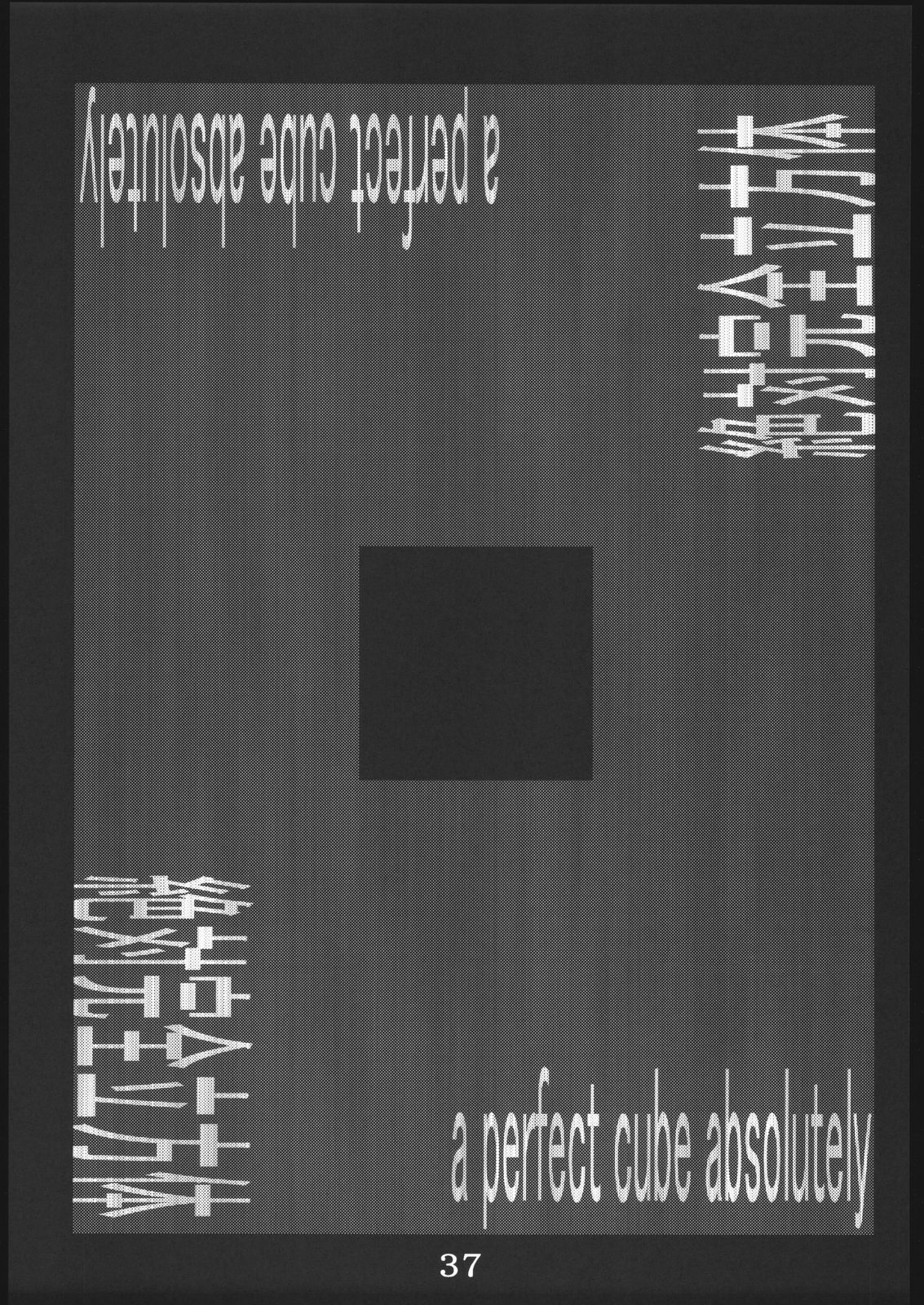 [絶対完全立方体] 穴