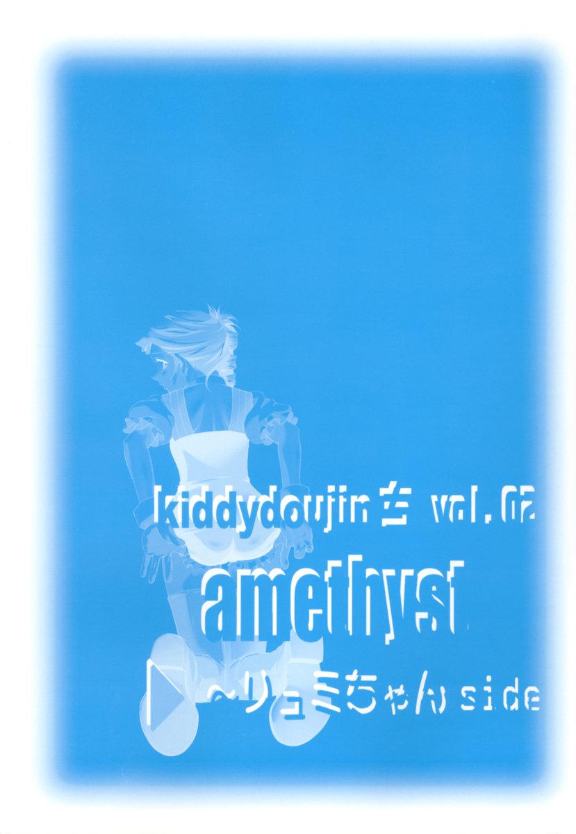 (C63) [彩-aya-、ちびっこ改造団 (伴久豊)] amethyst ～リュミちゃんside (キディグレイド)