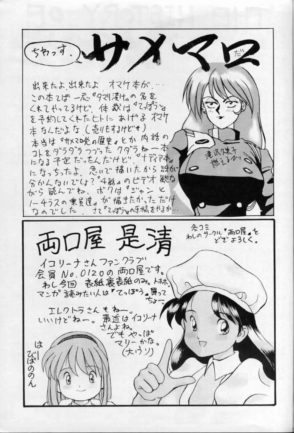 [サメマロ党 (サメマロ)] ゼンマイタマリ漬け (ふしぎの海のナディア) [1991年1月26日]