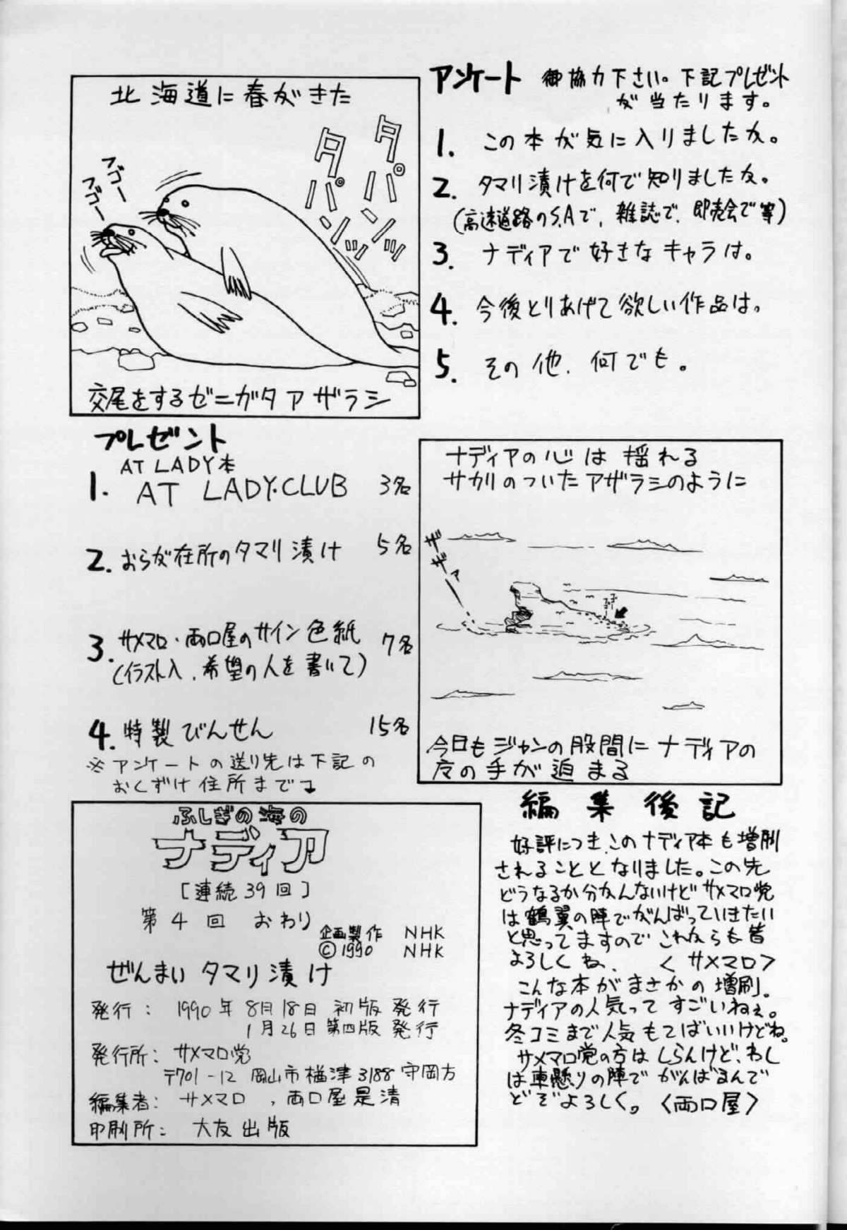 [サメマロ党 (サメマロ)] ゼンマイタマリ漬け (ふしぎの海のナディア) [1991年1月26日]