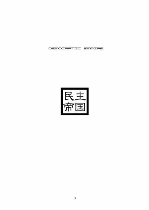 (C58) [千堂屋 (後藤寿庵)] 民主帝国 (ラブひな)