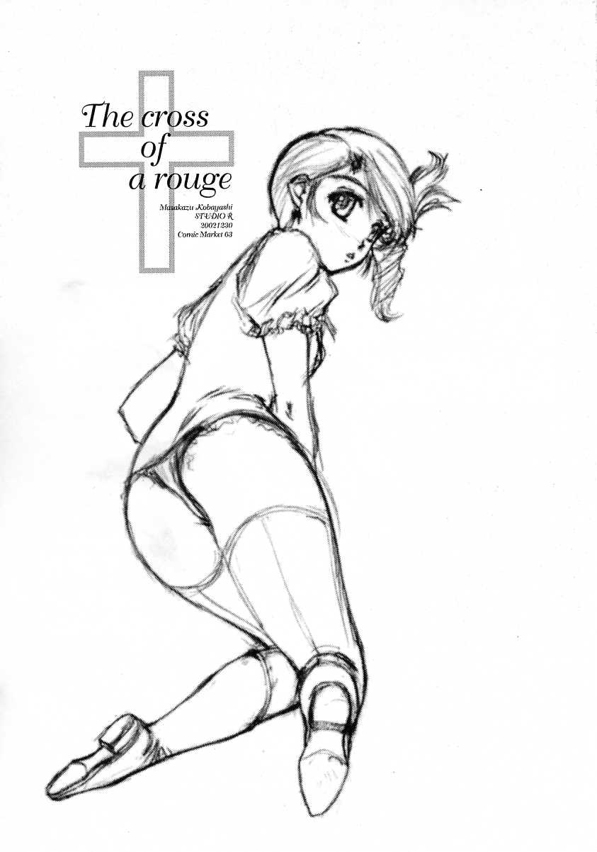 [スタジオリテイク (綾小路はるか / 小林正和 / 滝本悟) The cross of a rouge (キディグレイド)