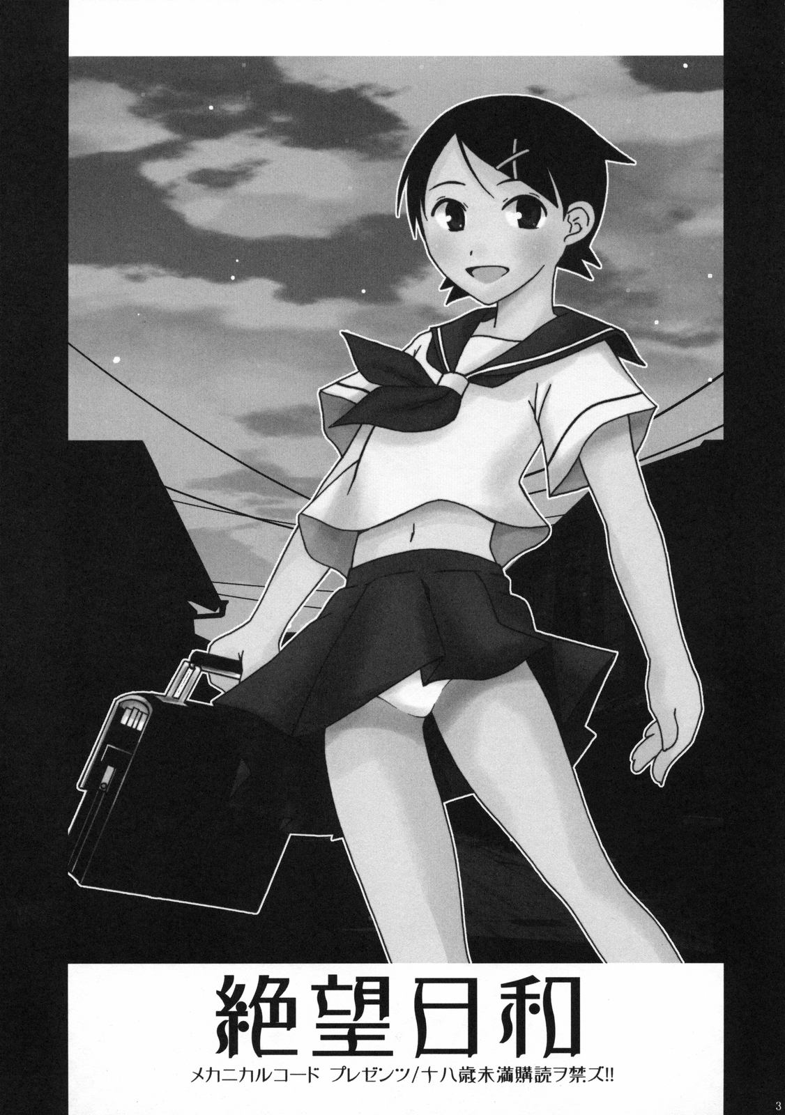(C73) [メカニカルコード (高橋こばと)] 絶望日和 (さよなら絶望先生)