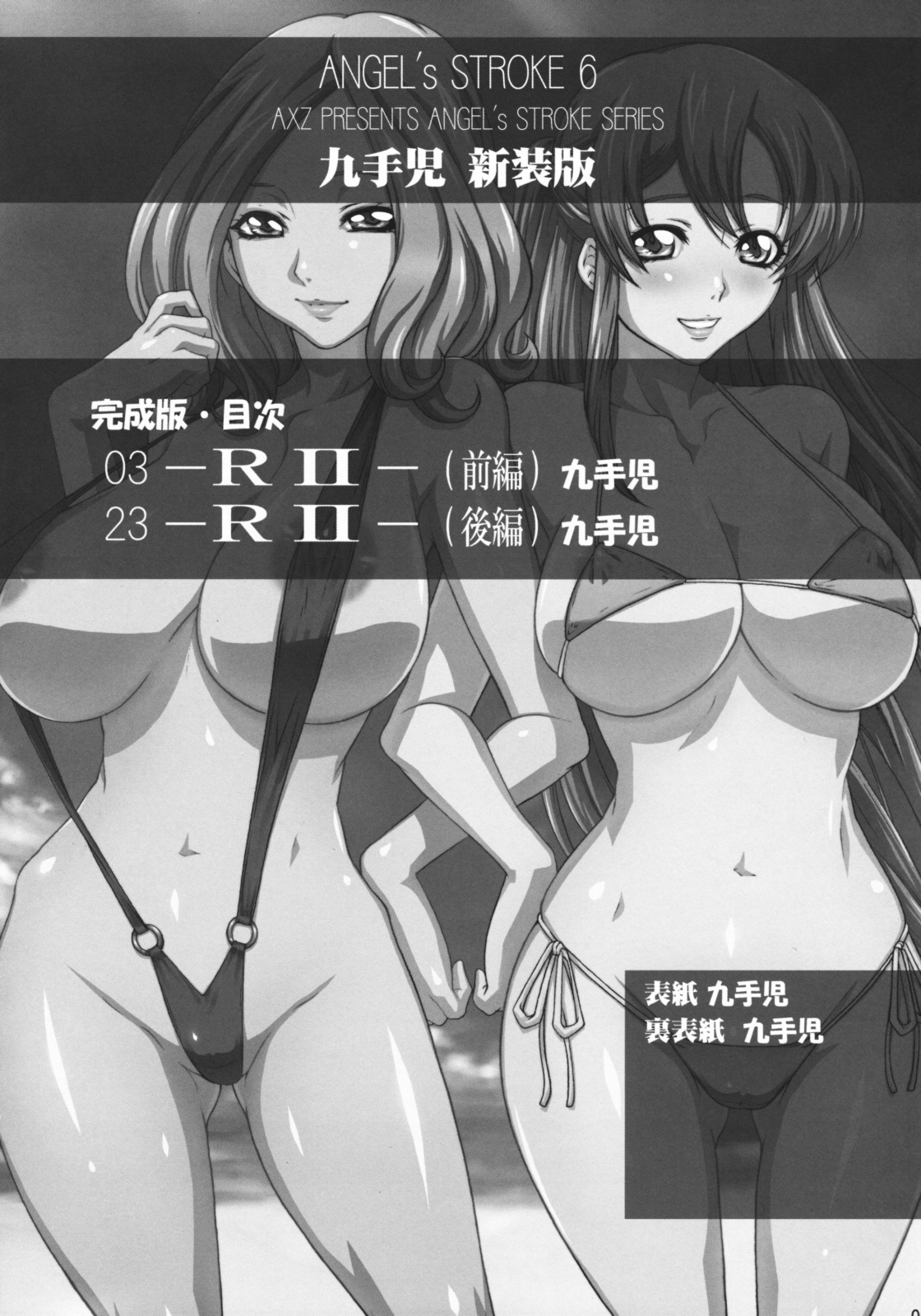 (COMIC1☆3) [アクシヅ (九手児)] Angel's stroke 06 新装版 (コードギアス 反逆のルルーシュ)