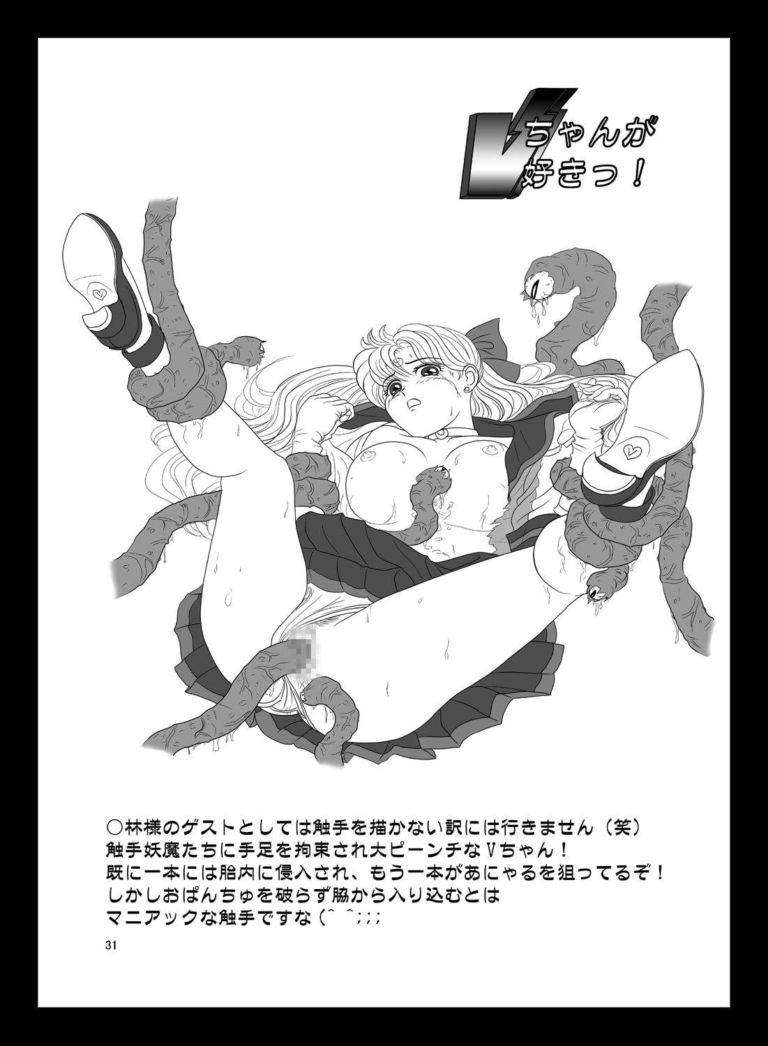 [太陽系開発機構 (○林修○)] V for Sailor V (美少女戦士セーラームーン) [DL版]