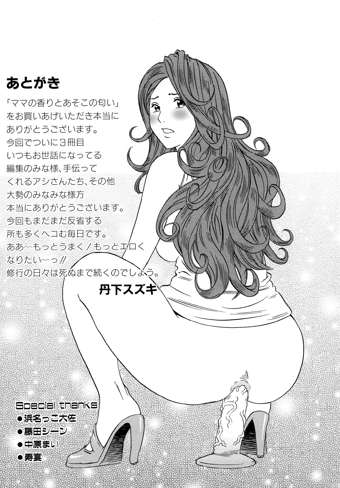 [丹下スズキ] ママの香りとあそこの匂い