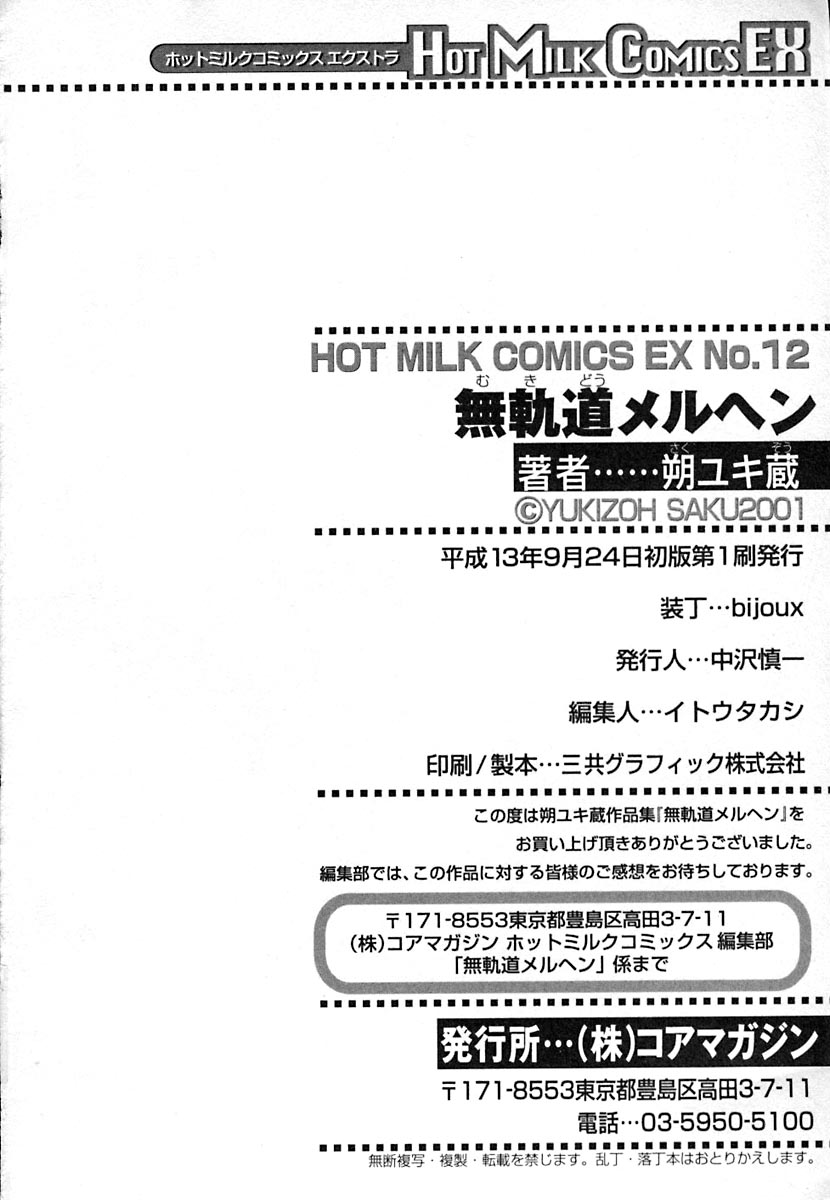 [朔ユキ蔵] 無軌道メルヘン