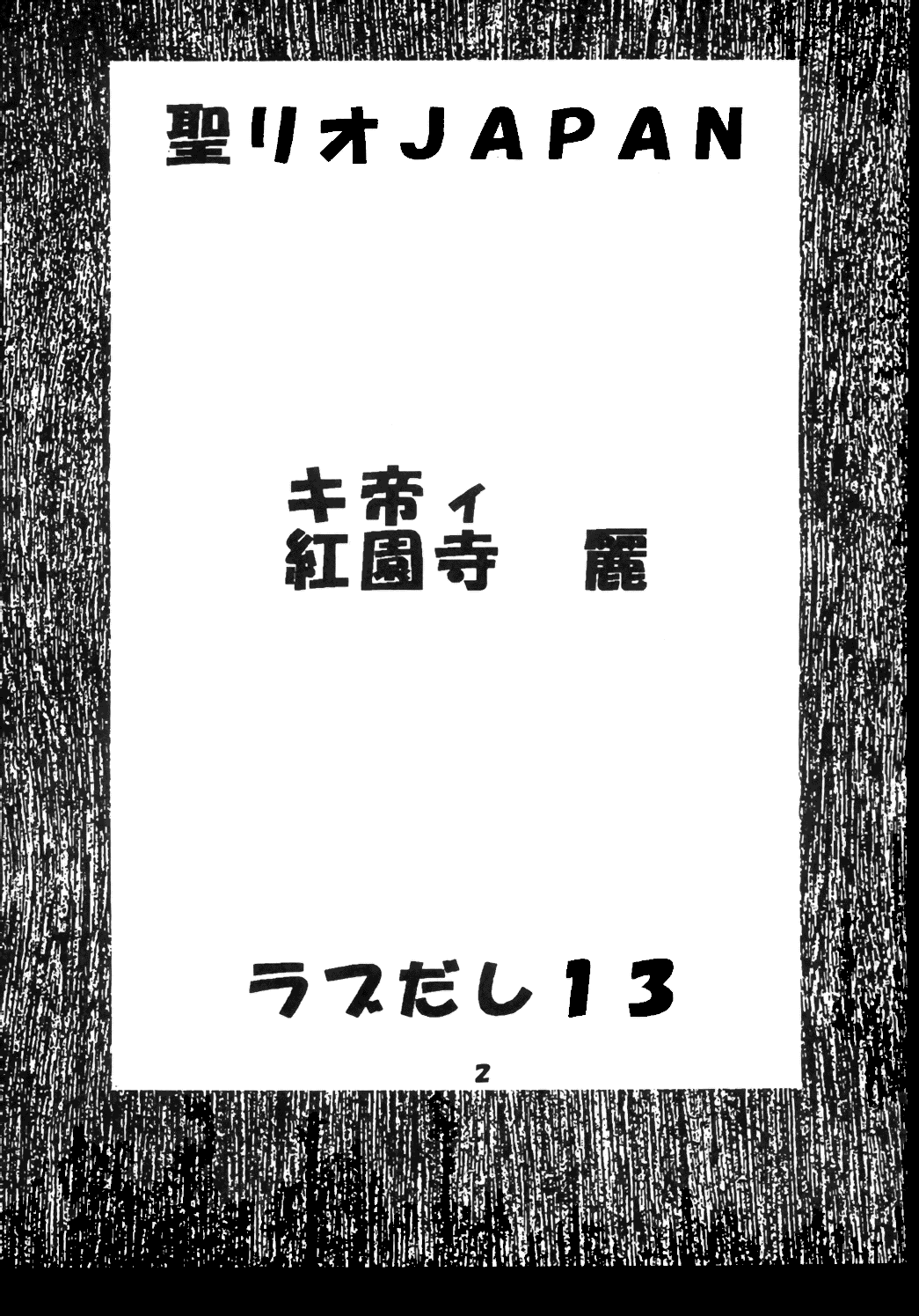 (C59) [聖リオ (キ帝ィ , 紅園寺麗)] ラブだし 13 (ラブひな)