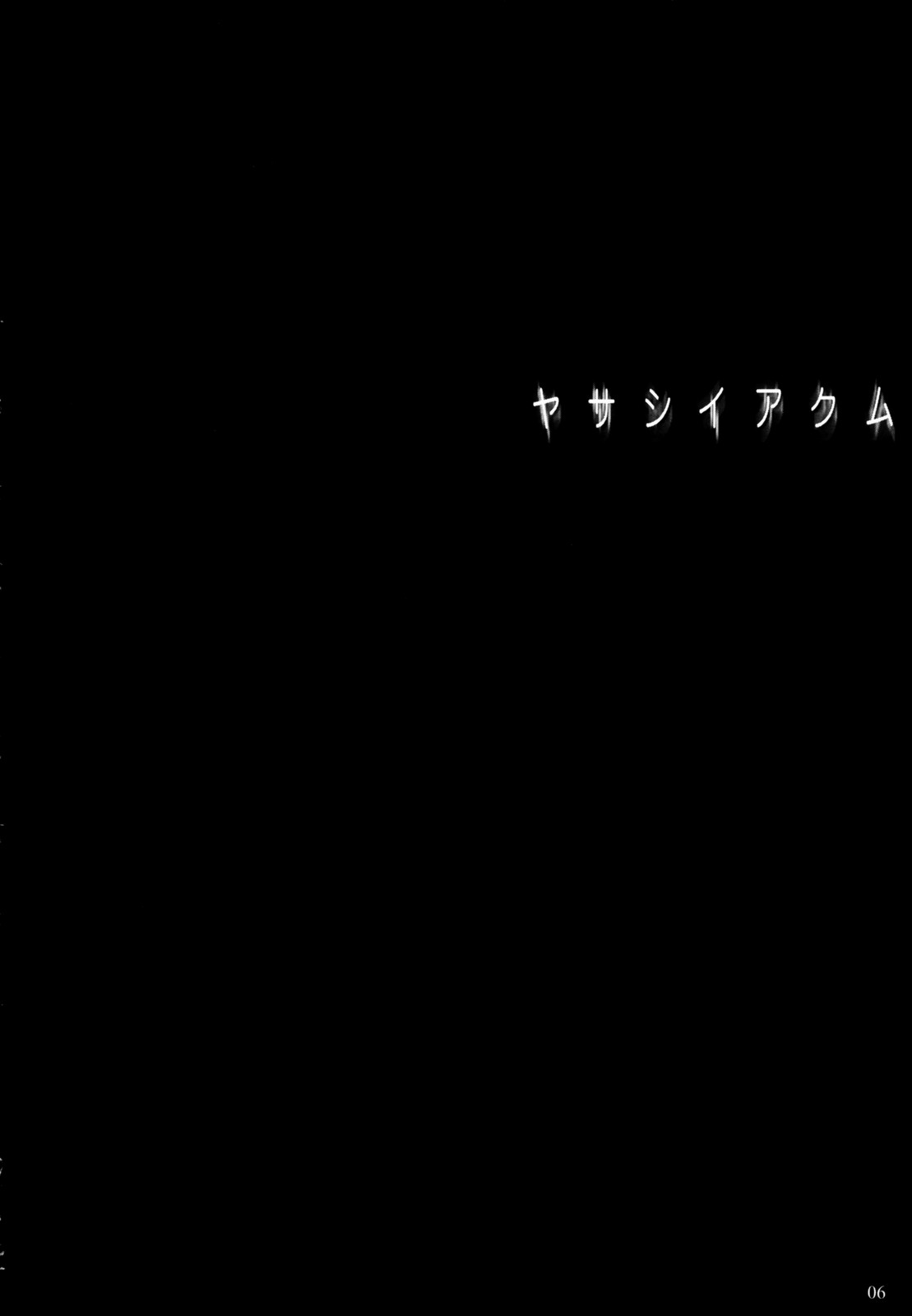 (C70) [しもやけ堂 (逢魔刻壱)] ヤサシイアクム (Fate/hollow ataraxia)
