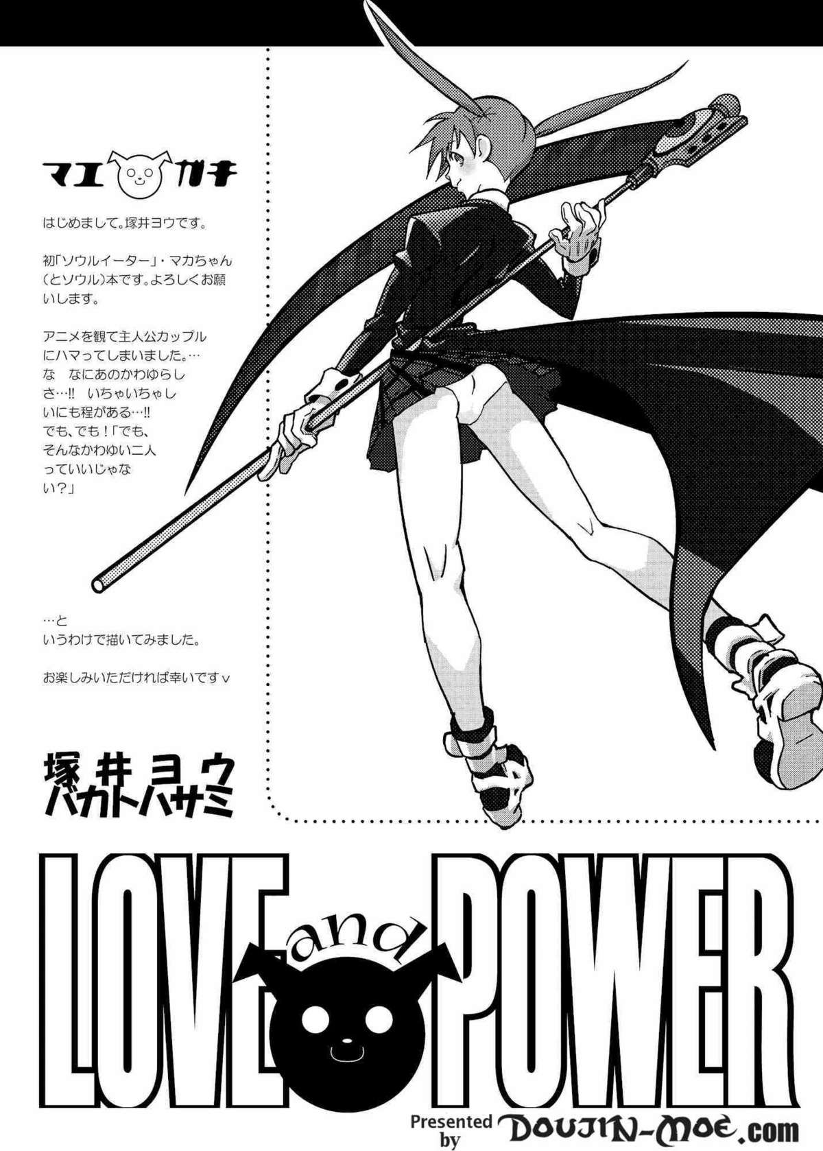 [バカトハサミ (塚井ヨウ)] Love and Power (ソウルイーター)