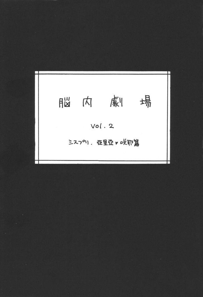 (Cレヴォ31) [HARD TACO (後藤晶)] 脳内劇場 vol.2 (シスタープリンセス)