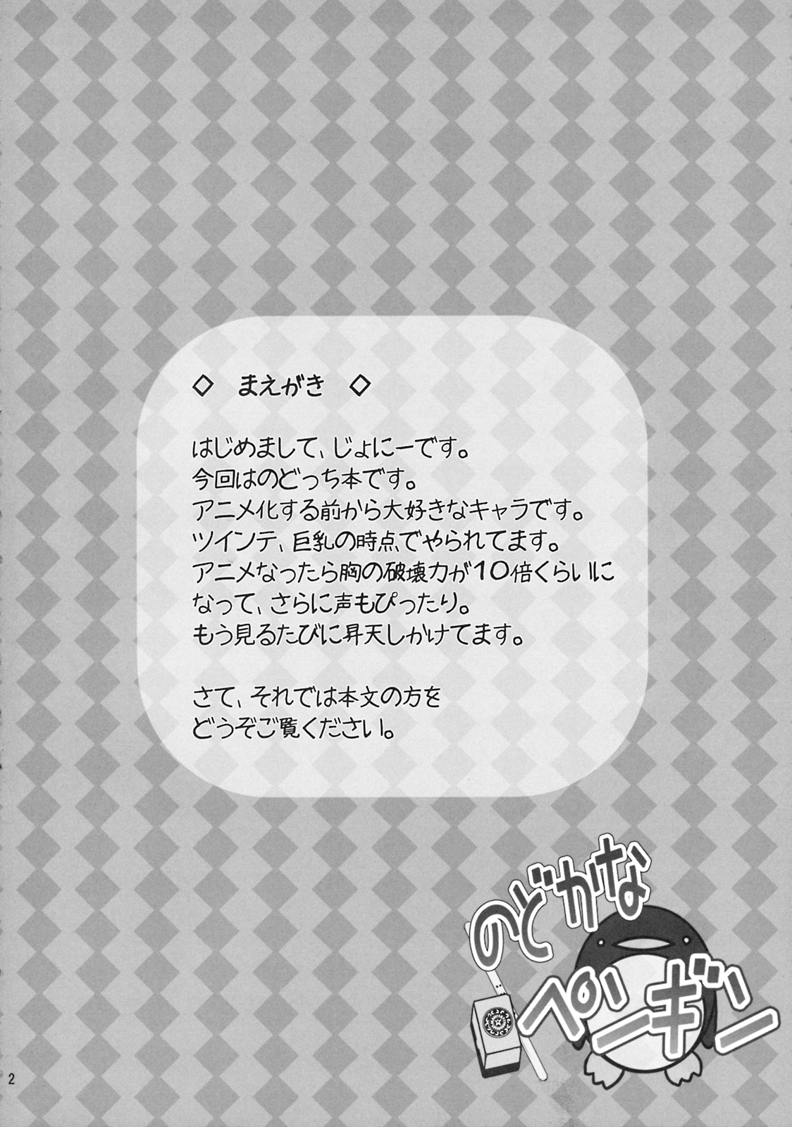 (ぷにケット19) [from SCRATCH (じょにー)] のどかなペンギン (咲 -Saki-)