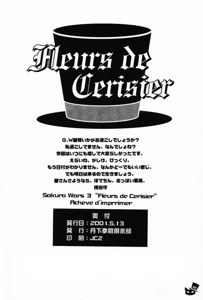 (Cレヴォ29) [丹下拳闘倶楽部 (よろず)] Fleurs de Cerisier (サクラ大戦)