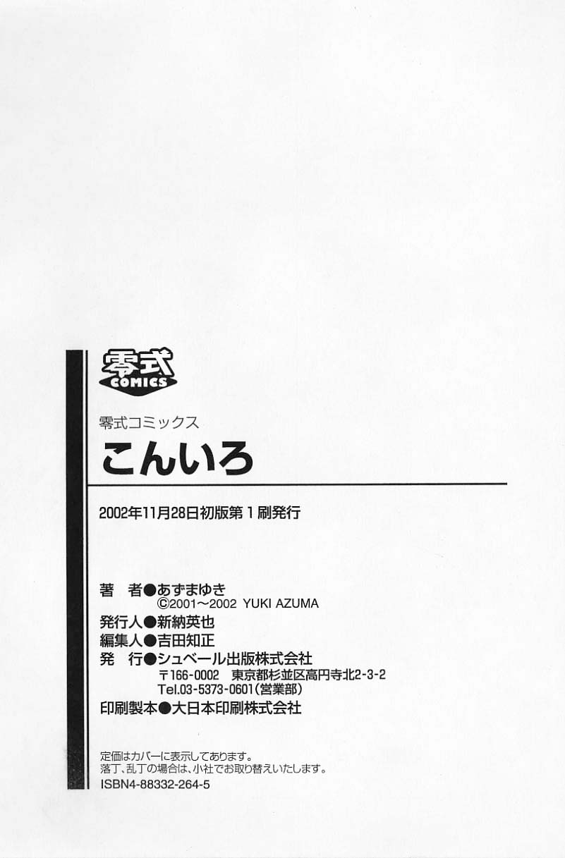 [あずまゆき] こんいろ