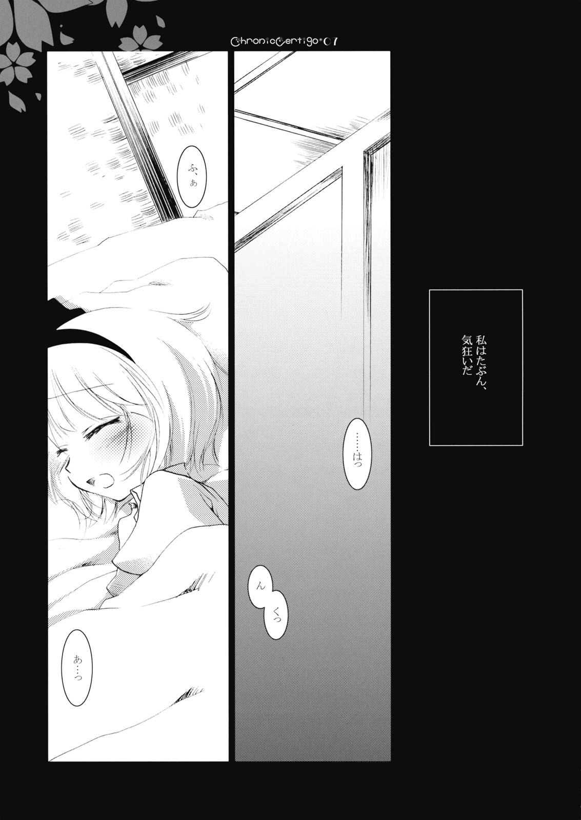 (COMIC1☆3) [FRAC (みつき)] Chronic Vertigo (東方Project)