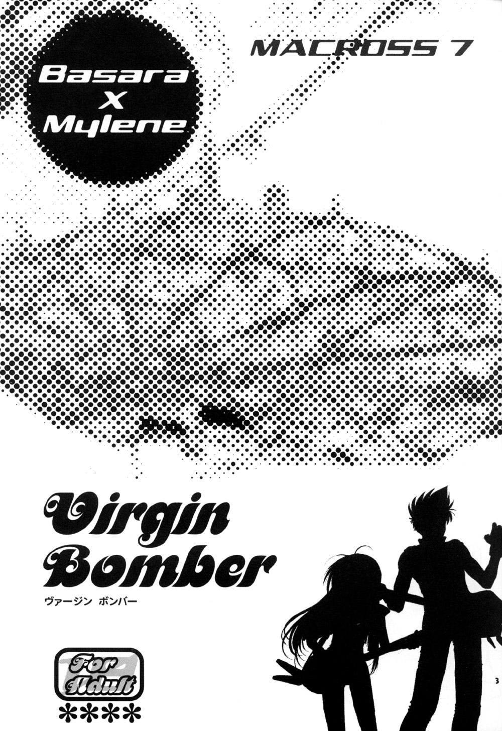 (C62) [PLASTIC HONEY (槇村亜美)] Virgin Bomber (マクロス7)