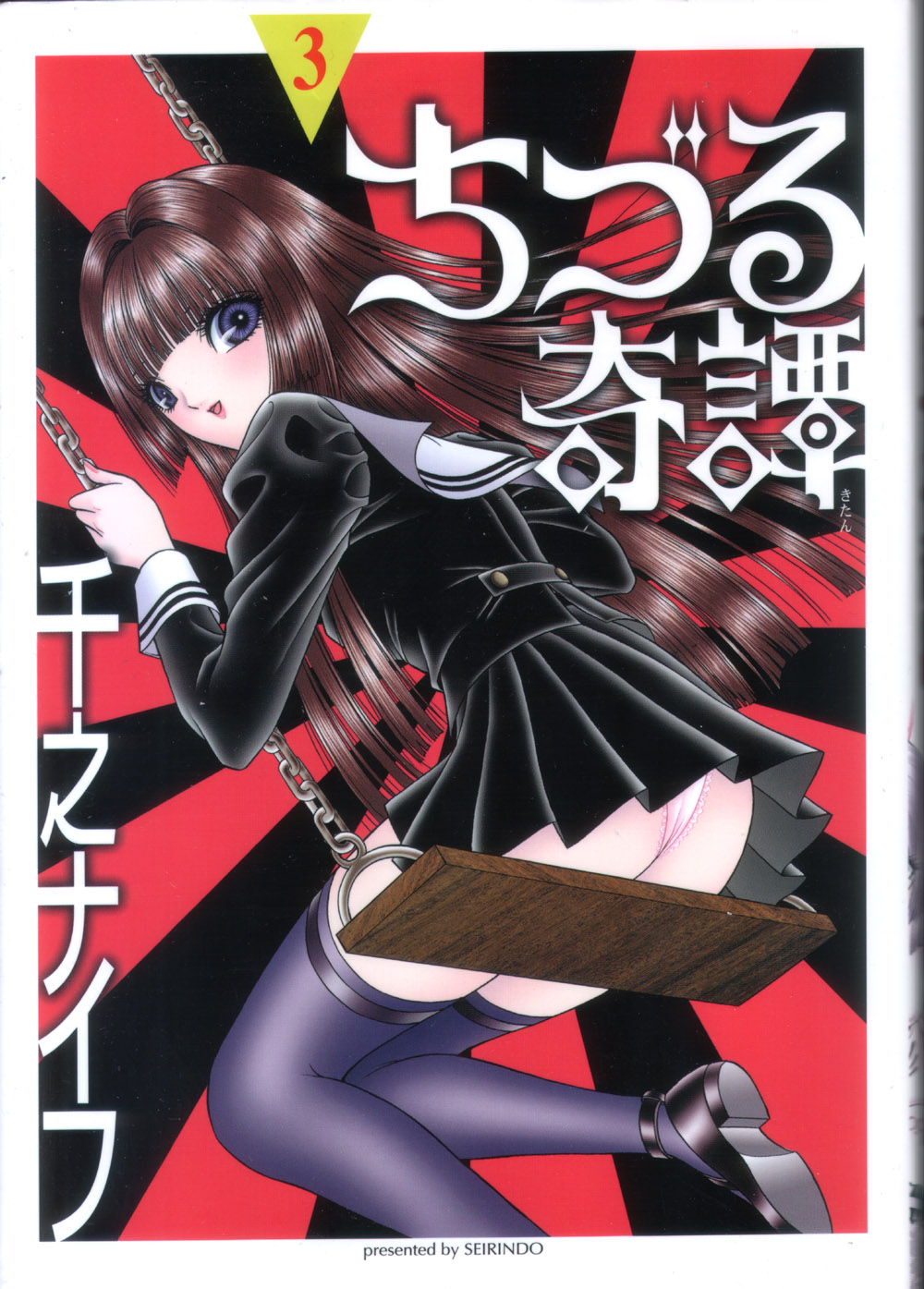 [千之ナイフ] ちづる奇譚 3