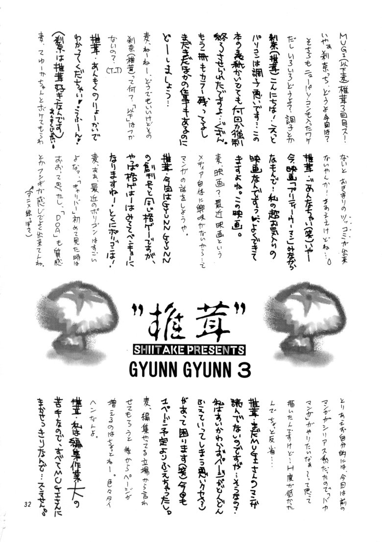 (C58) [椎茸 (刹奈, Mugi)] GYUNN GYUNN 3 (デッド・オア・アライブ)