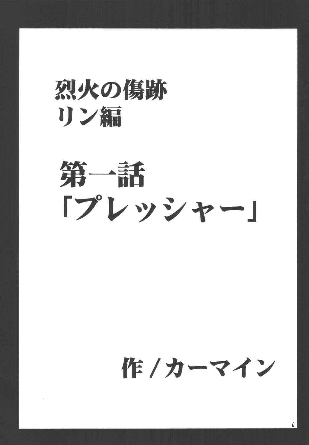 [クリムゾン (カーマイン)] 烈火の傷跡 (ファイアーエムブレム 烈火の剣)