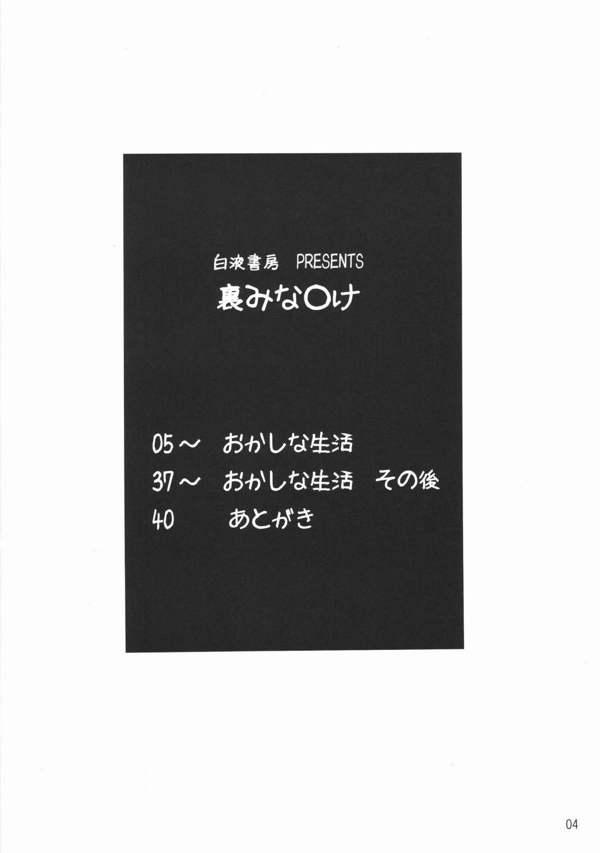 (C74) [白液書房 (A輝廃都)] 裏みな○け (みなみけ)