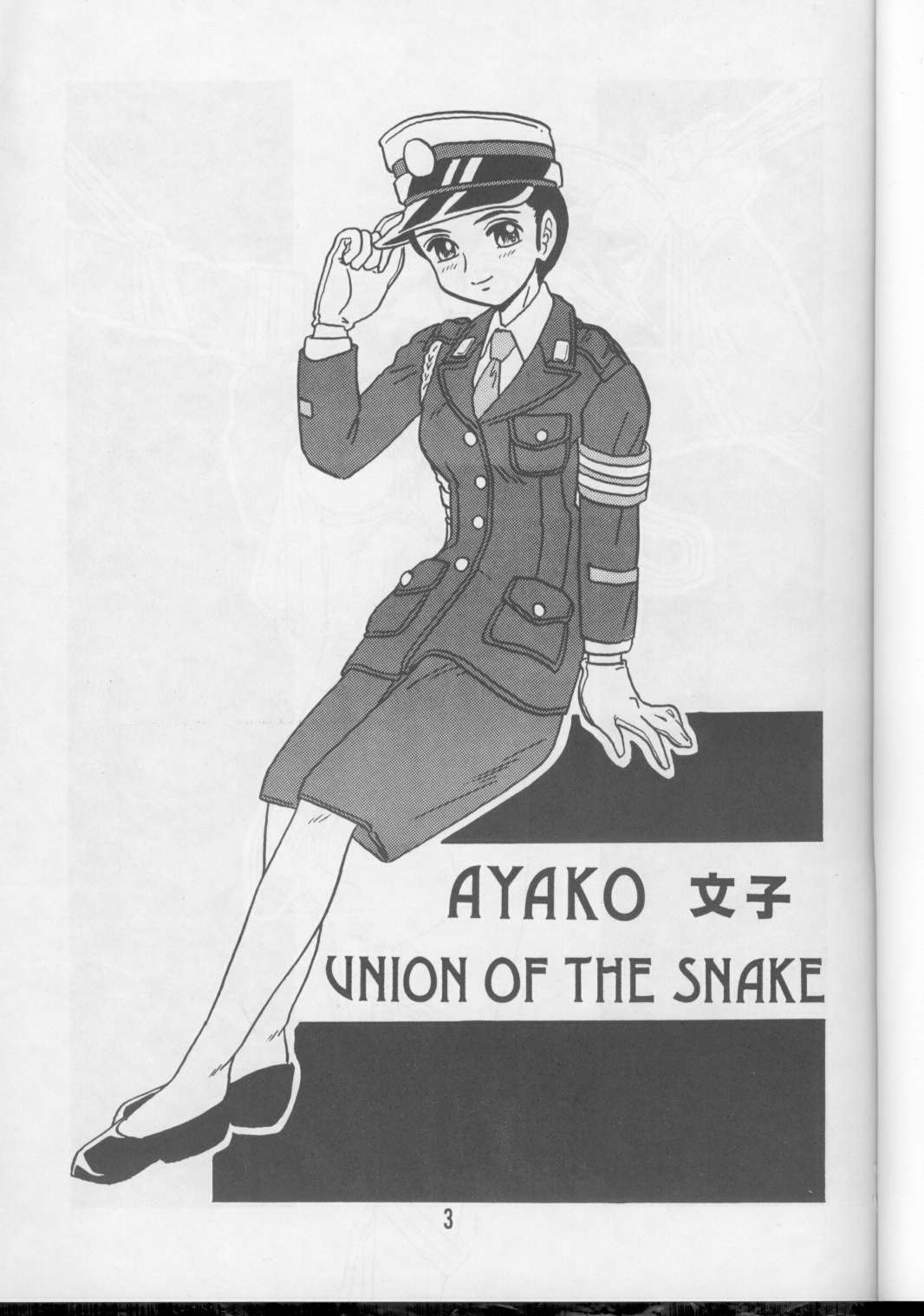 [UNION OF THE SNAKE (新田真子)] 文子