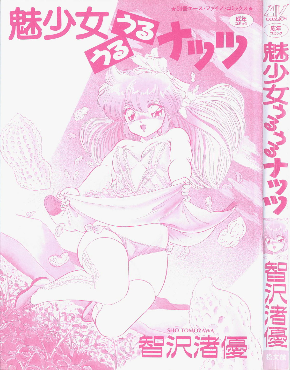 [智沢渚優] 魅少女うるうるナッツ