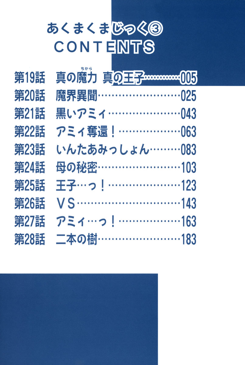 [魔訶不思議] あくまくまじっく 完全版 3