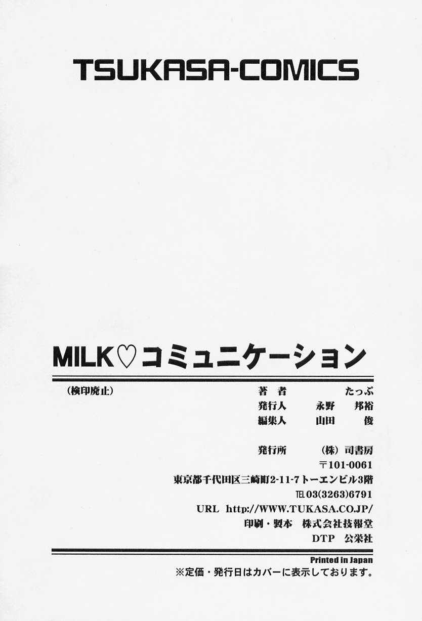 [たっぷ] Milk♡コミュニケーション
