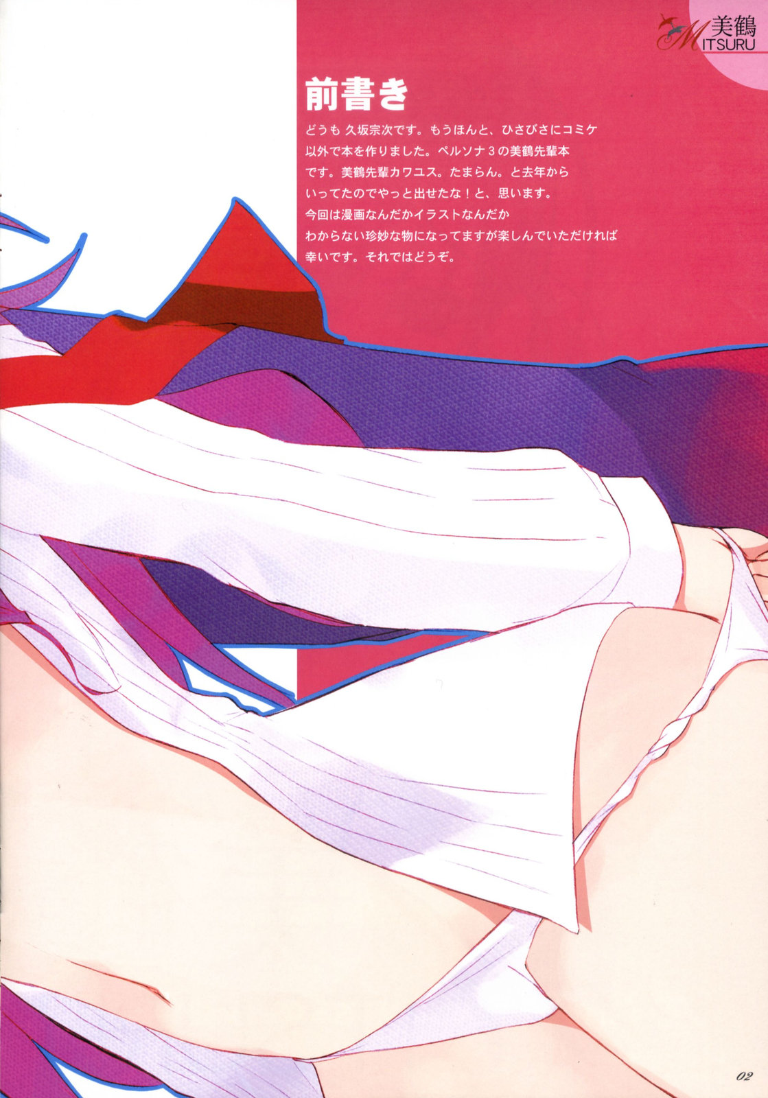 [夢よりすてきな (久坂宗次)] 美鶴 (ペルソナ 3)