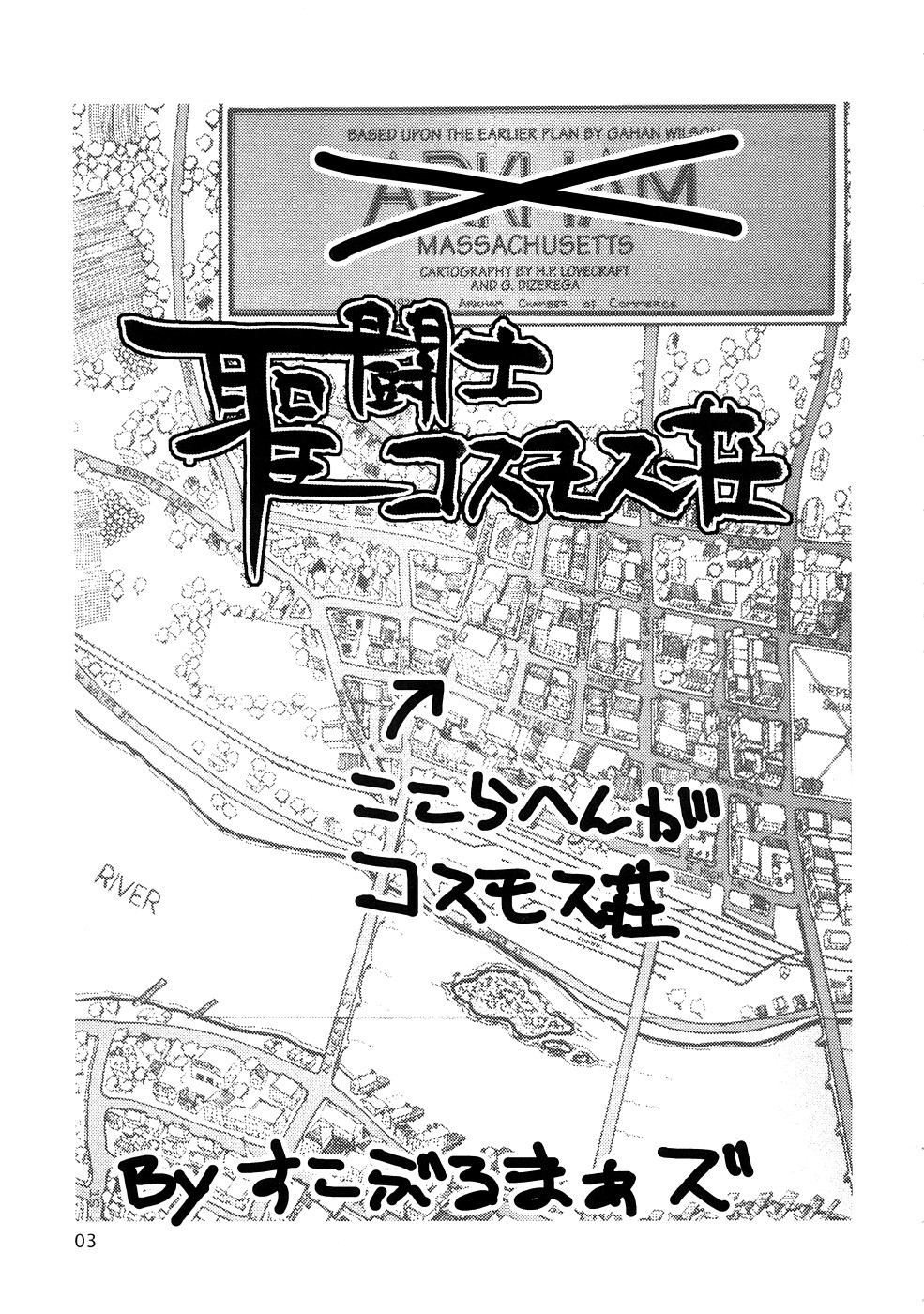 [すこぶるまあず (elf.k)] 聖闘士コスモス荘 (住めば都のコスモス荘すっとこ大戦ドッコイダー)