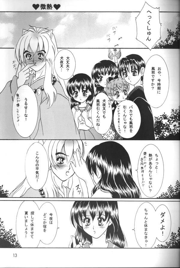 [真冬の太陽 (雪花鈴蘭)] 微熱 (犬夜叉)