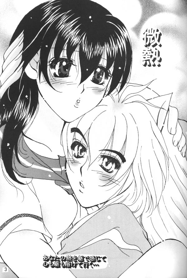 [真冬の太陽 (雪花鈴蘭)] 微熱 (犬夜叉)