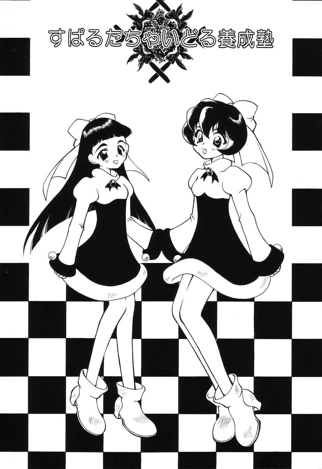 [谷内和生] 罠