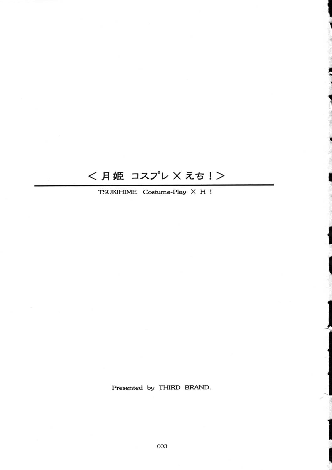 [THIRD BRAND (かつまたかずき)] 月姫コスプレ×えち！TSUKIHIME Costume-Play X H! (月姫)