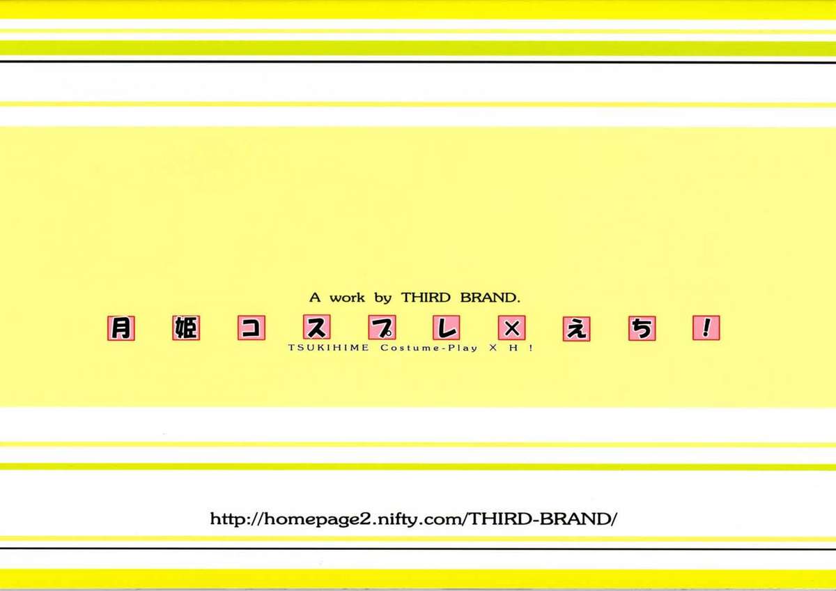 [THIRD BRAND (かつまたかずき)] 月姫コスプレ×えち！TSUKIHIME Costume-Play X H! (月姫)