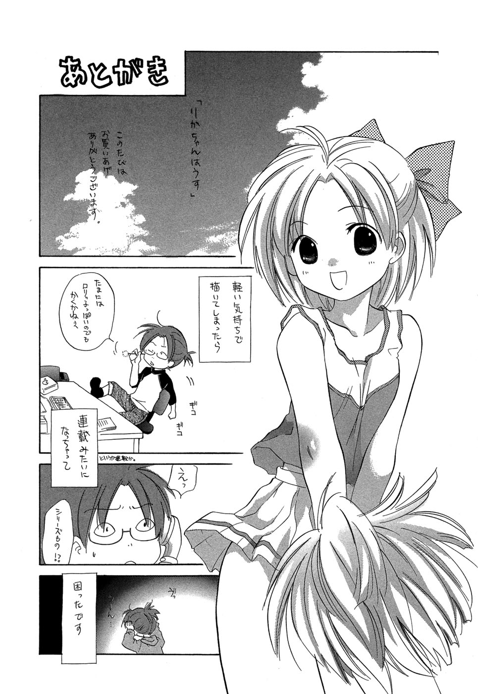 [あまなつまこと] りかちゃんはうす