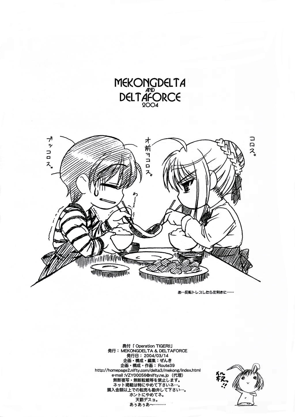 [MEKONGDELTA & DELTAFORCE (Route39, ぜんき)] Operation TIGER!! (Fate/stay night)