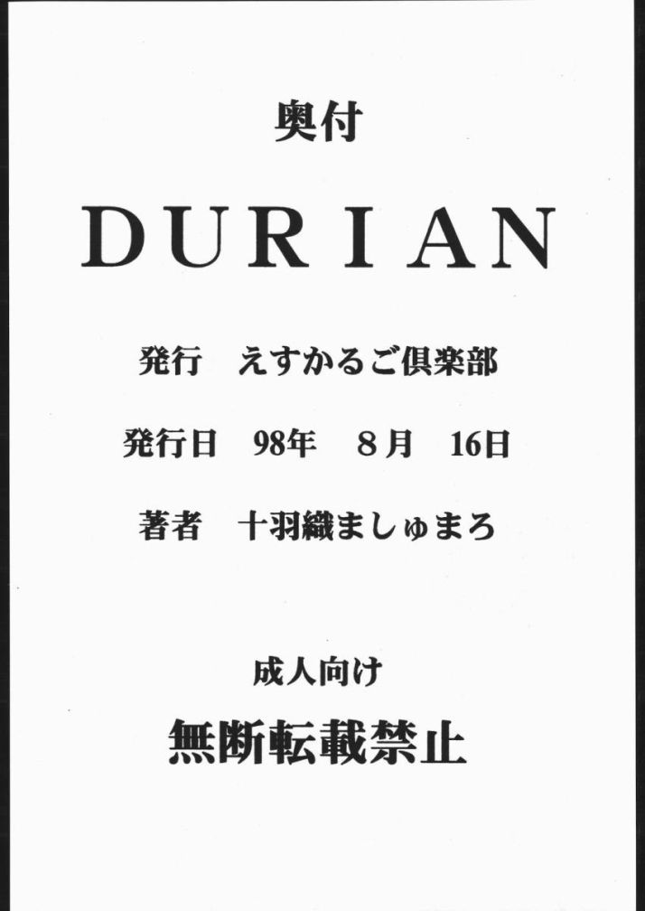 (C54) [えすかるご倶楽部 (十羽織ましゅまろ)] DURIAN (ストリートファイター )