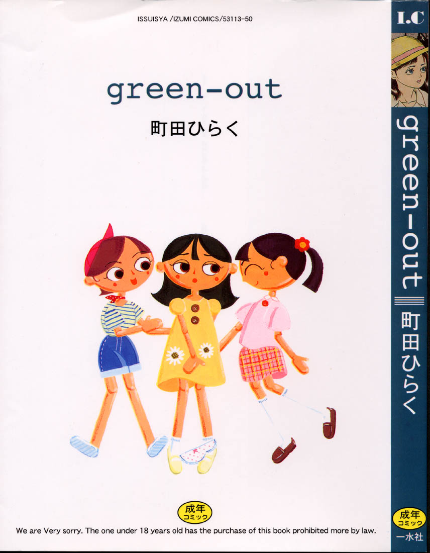 [町田ひらく] green-out
