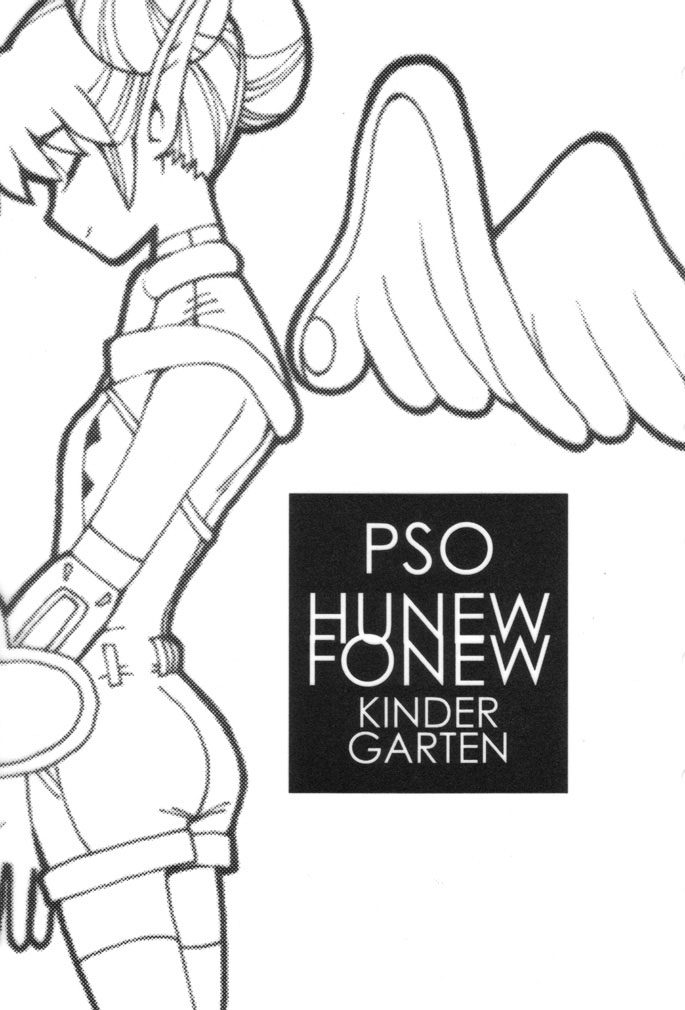 (Cレヴォ30) [プルルンエステ (上月まんまる)] はにゅふぉにゅ幼稚園 (ファンタシースターオンライン)