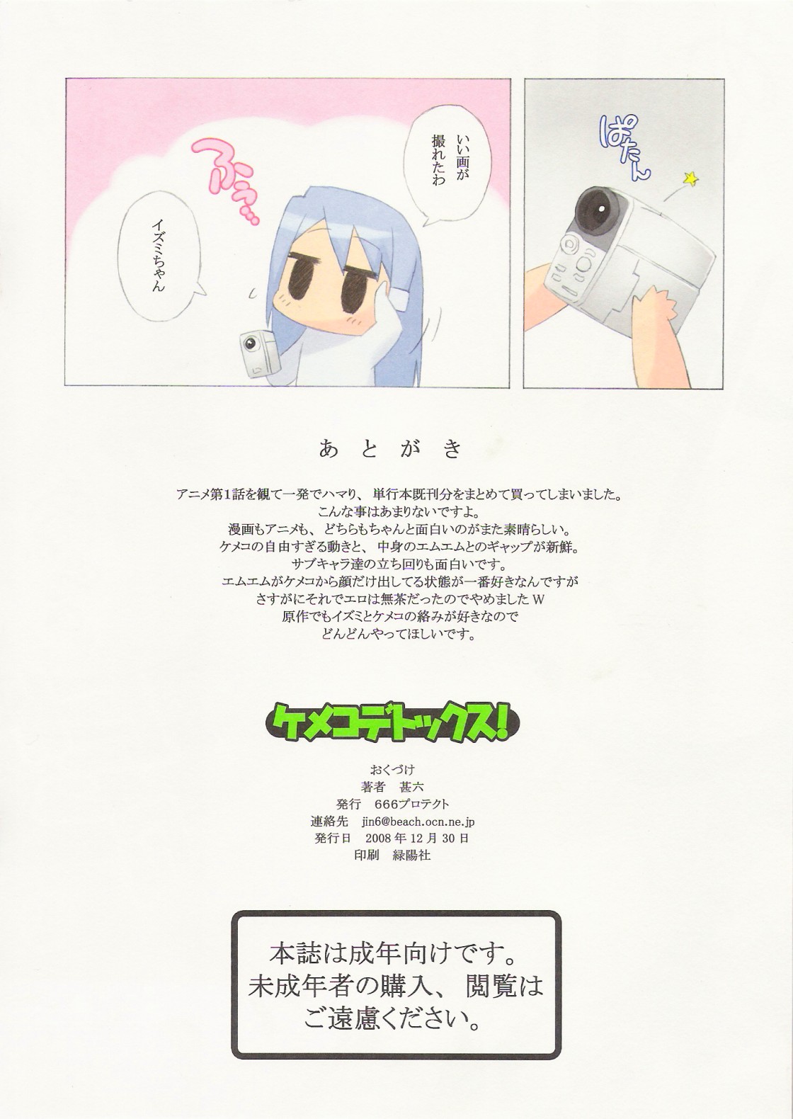 (C75) [666プロテクト (甚六)] ケメコデトックス! (ケメコデラックス!)