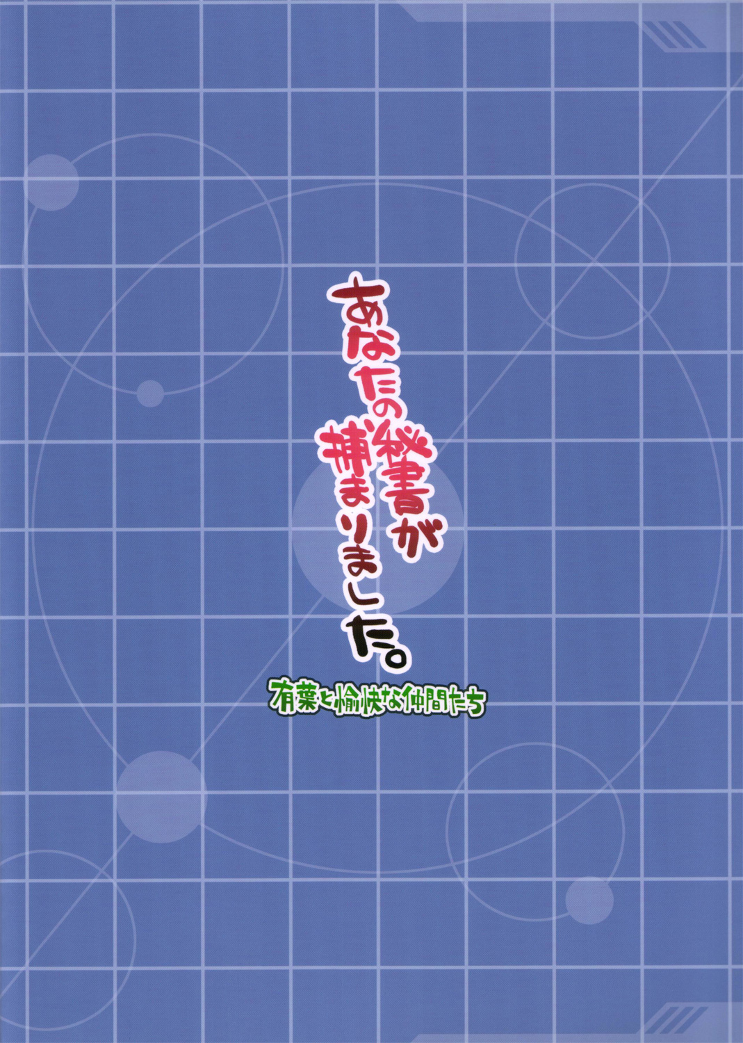 【アルファ・トゥ・ユカイナ・ナカマタチ】アナタノヒショガつかまりました（ガンダム0079カードビルダー）