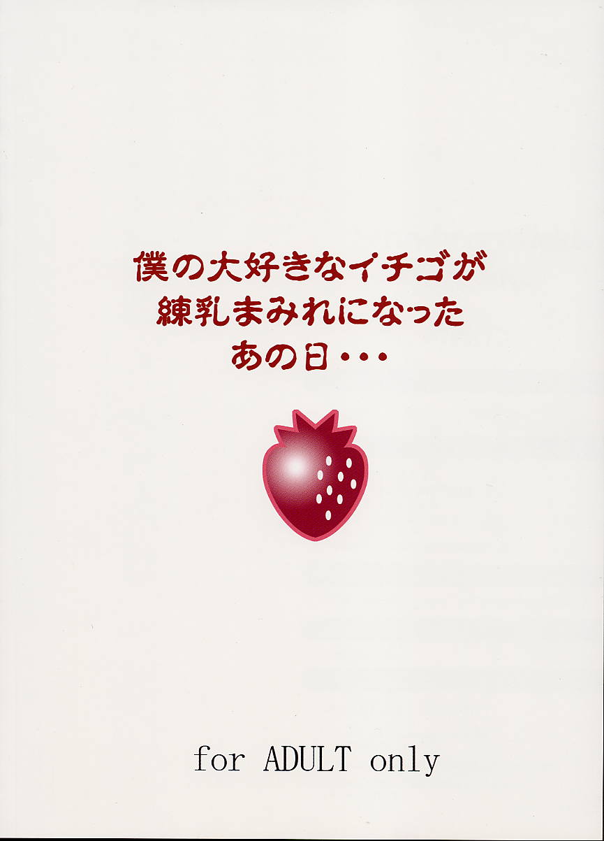 [あぶらかたぶら (ぱぴぷりん)] Strawberry fields forever… (いちご100%)