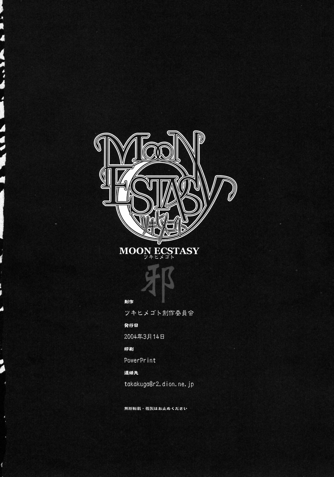 (サンクリ23) [ツキヒメゴト制作委員会 (よろず)] Moon Ecstasy ツキヒメゴト邪 LEVEL ☆☆☆ HARDCORE (月姫)